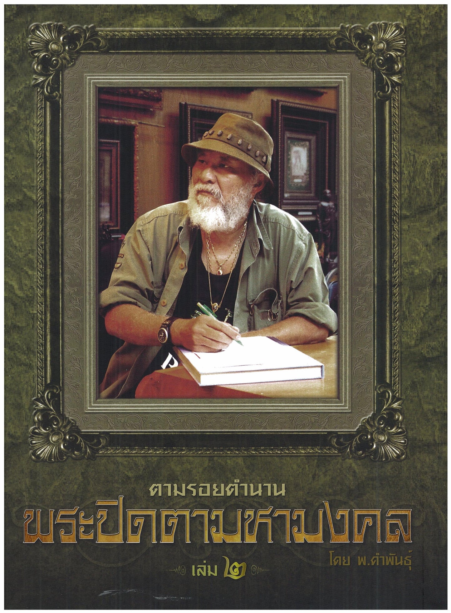 Arjan Artthi Wat Namwan (Namworn)